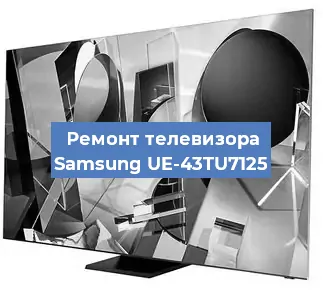 Ремонт телевизора Samsung UE-43TU7125 в Краснодаре